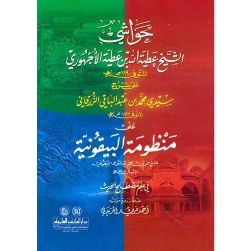 Havaşi ala şerhü Manzumetü l beykuniyye / حواشي الأجهوري على شرح الزرقاني على البيقونية