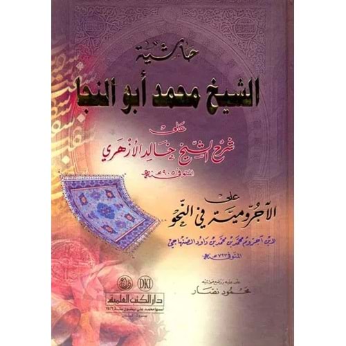 Haşiyetü ş-şeyh muhammed ebü n-neca / حاشية الشيخ محمد أبو النجا