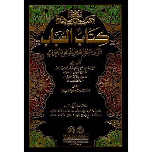 Kitabül Ubab El Muhit 1/4 كتاب العباب المحيط بمعظم نصوص الشافعي والأصحاب