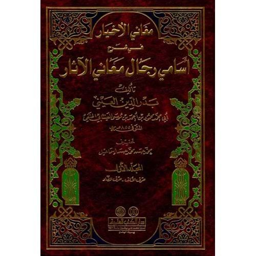 Meganil Ahyar fi Şerhi Esamiyyi Ricali Meanil Asar مغاني الأخيار في شرح أسامي رجال معاني الآثار 1/3