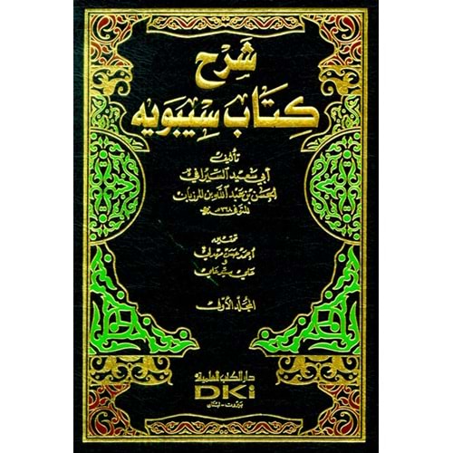 Şerhü kitab Sibevey 1/5 شرح كتاب سيبويه