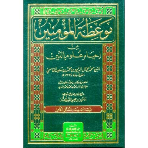 Mevizatül Müminin ihya-u Ulimid-din / موعظة المؤمنين