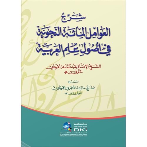 Şerhül Avamilül Mietün Nahviyye / شرح العوامل المائة النحوية