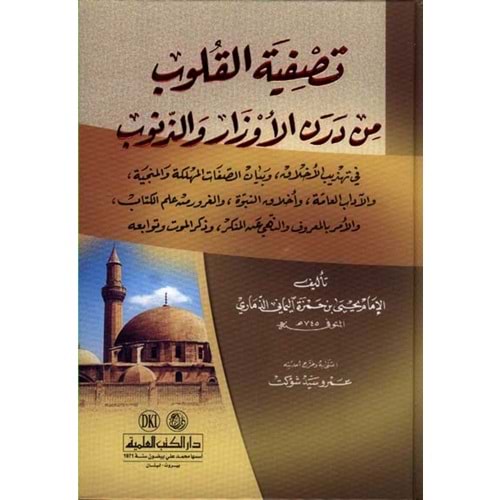 Tasfiyyetül Kulub / تصفية القلوب