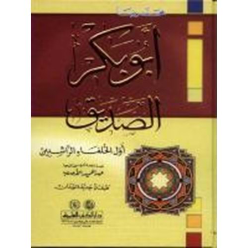 Ebu Bekr Es Sıddık / أبو بكر الصديق