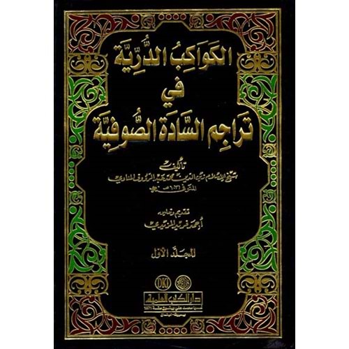 El Kevakibüd Dürriyye 1/2 الكواكب الدرية في تراجم السادة الصوفية