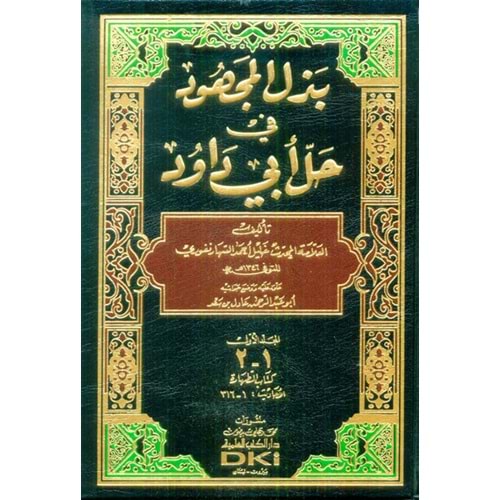 Bezlül-Mechud fi Halli Ebi Davud بذل المجهود في حل أبي داود 1/10