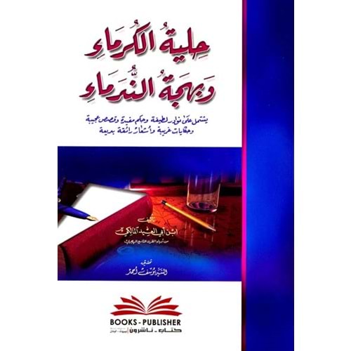 Hilyetul Kurema / حلية الكرماء وبهجة الندماء