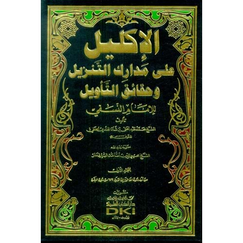El İklil Ala Medarikit Tenzil Ve Hakaikit Tevil Lil İmam En Nesefi 1/7 الأكليل على مدارك التنزيل وحقائق التأويل للإمام النسفي