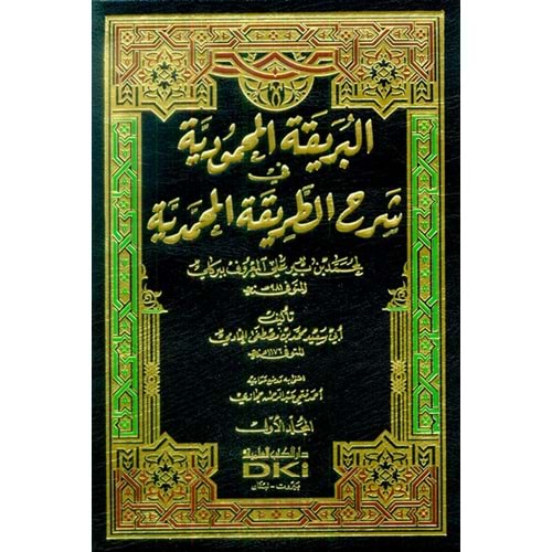 El Berikatül Mahmudiyye fi Şerhit Tarikatil Muhammediyye 1/5 البريقة المحمودية