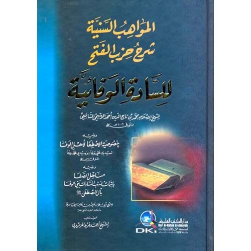 El Mevahib Seniyye / المواهب السنية شرح حزب الفتح للسادة