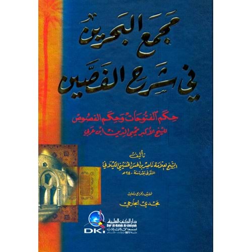 Mecmau l bahreyin fi şerhü l fasseyin / مجمع البحرين في شرح الفصين