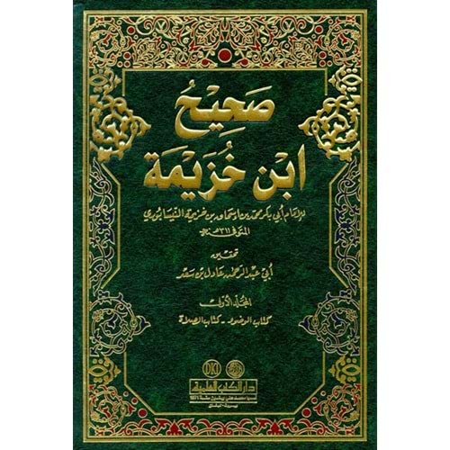 Sahihu İbn Huzeyme 1/3 صحيح ابن خزيمة