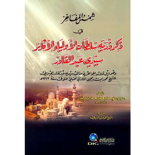 Şemsul Mefahir fi Zikri / شمس المفاخر في ذكر ذرية سلطان الأولياء