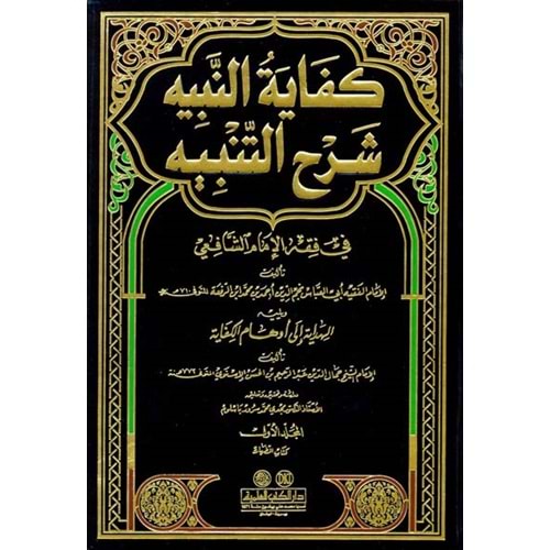 Kifayetün-Nebih Şerhüt-Tenbih 1/21 كفاية النبيه شرح التنبيه