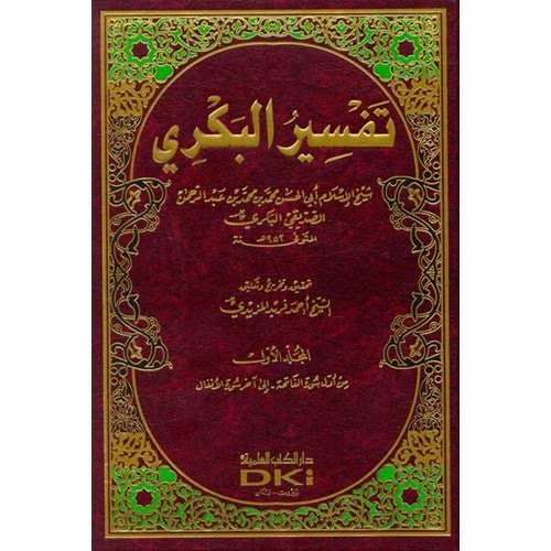 Tefsirul Bekri 1/3 تفسير البكري