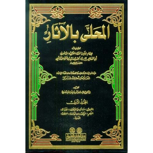 El Muhalla bil Asar 1/12 المحلى بالآثار