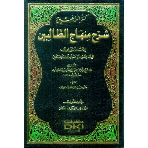 Kenzür Ragibin Şerhu Minhacit Talibin 1/3 كنز الرا