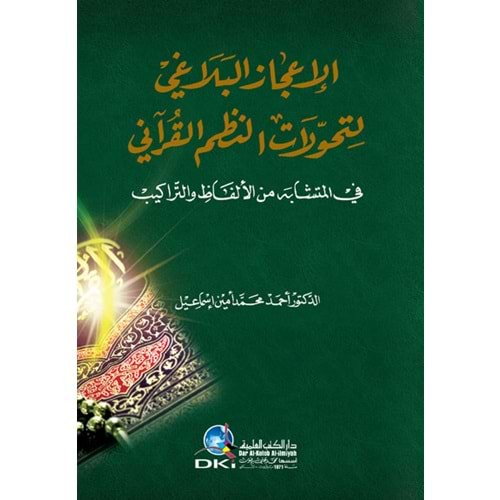 El İcazül Beyani Lit Tahvilatin Nazmil Kurani / الإعجاز البلاغي لتحولات النظم القرآني