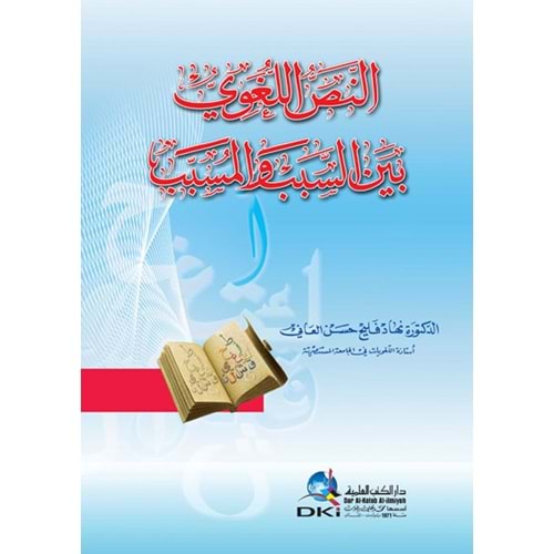 El-nes-sulluge beynu l sebib / النص الل