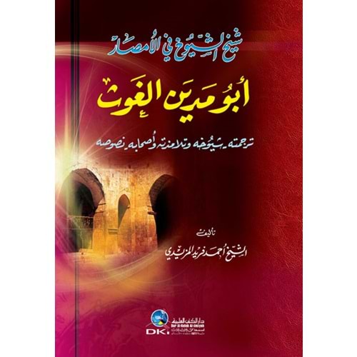 Şeyhü l-şuyuh fi l-emsar / شيخ الشيوخ في الأمصار أبو مدين الغوث