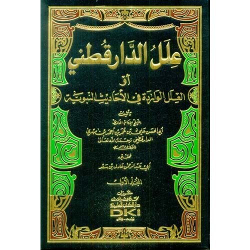 İlellu Ed-Daru Kutni 1/9 علل الدارقطني أو العلل الواردة في الأحاديث النبوية