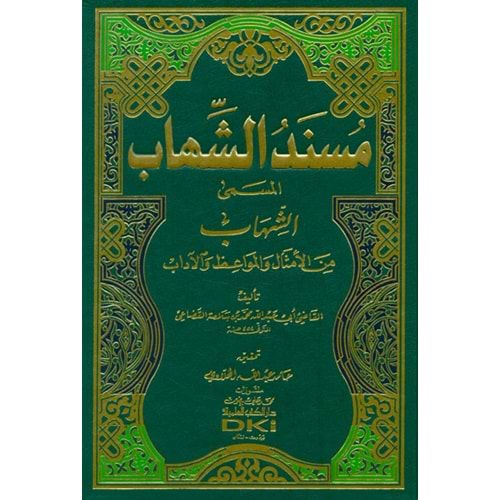 Müsneduş Şihab / مسند الشهاب المسمى