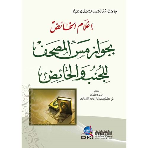İlamul Haid bic-Cavaz / إعلام الخائض بجواز مس المصحف للجنب والحائض
