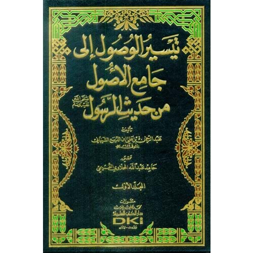 Teysirül Vusul 1/4 تيسير الوصول إلى جامع الأصول من حديث الرسول