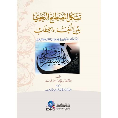 Teşekkül El Müstalah En Nahvi / تشكل المصطلح النحوي