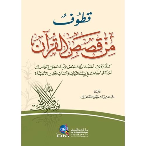 Kıtuf min kısasül Kuran / قطوف من قصص القرآن
