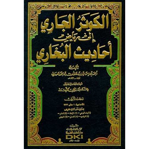 El Kevserül Cari ila Riyazi Ehadisil Buhari 1/12 الكوثر الجاري إلى رياض أحاديث البخاري
