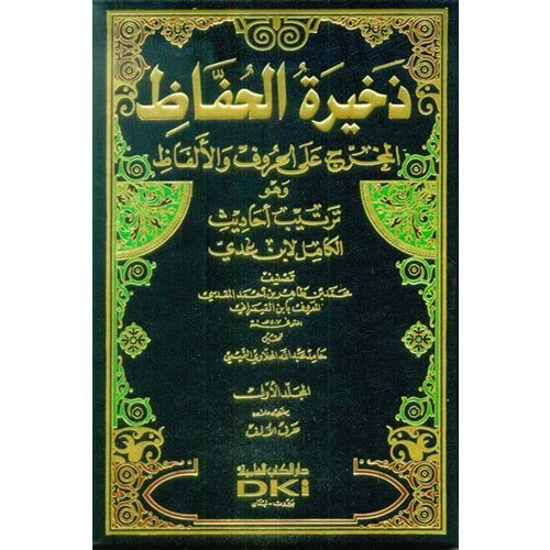 Zehiretül Huffaz 1/5 ذخيرة الحفاظ المخرج على الحروف والألفاظ
