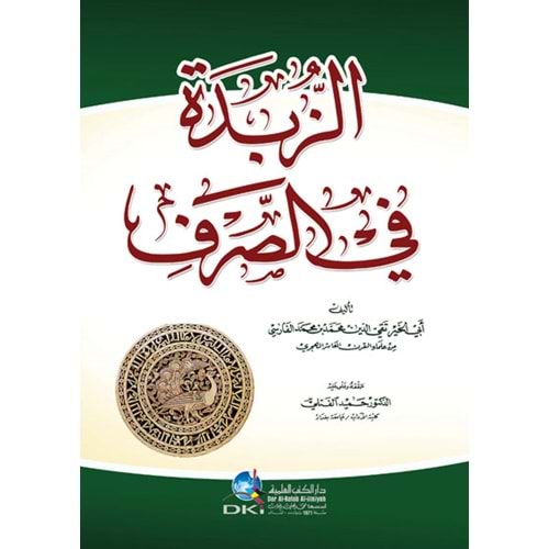 Ez-zubdetül es-sarf / الزبدة في الصرف