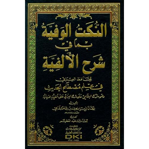 En Nüketül Vefiyye bima fi Şerhil Elfiyye / النكت الوفية بما في شرح الألفية