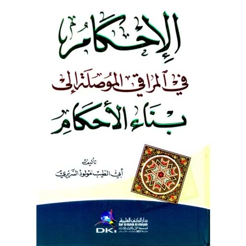 El-ahkam / الإحكام في المراقي الموصلة إلى بناء الأحكام