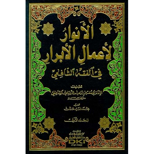 El Envar Li Amalil Ebrar 1/2الأنوار لأعمال الأبرار في الفقه الشافعي