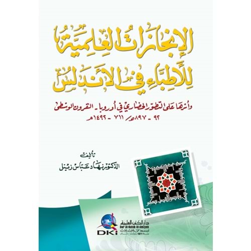 El-incazat el-alemiye / الإنجازات العلمية للأطباء في الأندلس