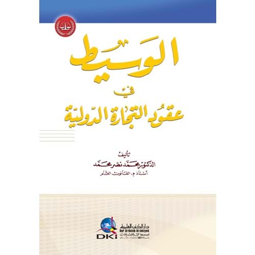 El Vasit / الوسيط في عقود التجارة الدولية