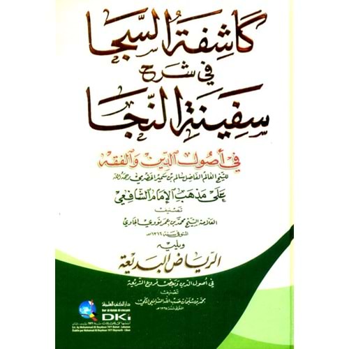 Kaşifetüs Seca Şerhu Sefinetun Neca / كاشفة السجا في شرح سفينة النجا