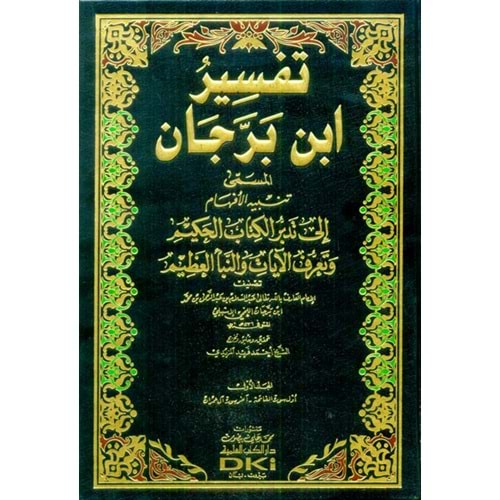 Tefsirü ibni berrecan 1/5 تفسير ابن برجان