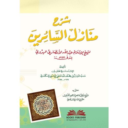 Şerhu Menazilis Sairin / شرح منازل السائرين