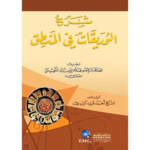 Şerhül Vureykat fil Mantık / شرح الوريقات في المنطق