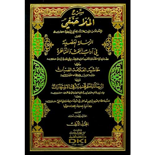 Şerh Molla Hanefi alar Risaletil Adudiyye fi Adabil Bahsi vel Münazara 1/2شرح الملا حنفي على الرسالة العضدية
