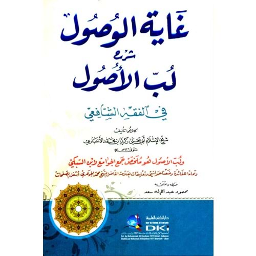 Gayetül Vusul Şerhu Lübbül Usul / غاية الوصول شرح لب الأصول