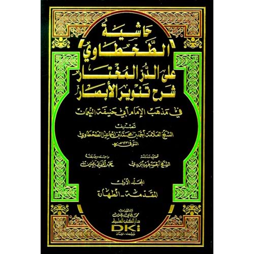 Haşiyetül el Tahtavi ale el Dürrül Muhtar 1/12 حاشية الطحطاوي على الدر المختار