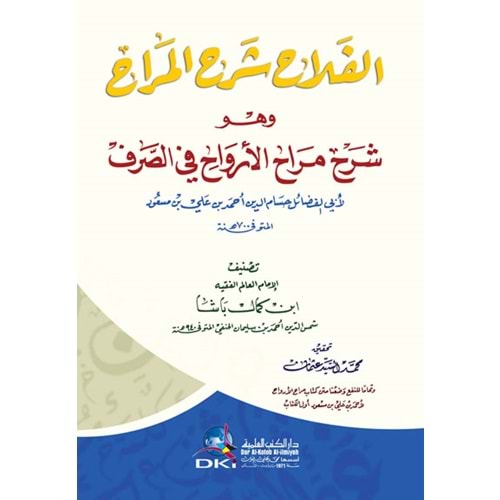 El Felah şerhül Merah / الفلاح شرح المراح وهو (شرح مراح الأرواح في الصرف