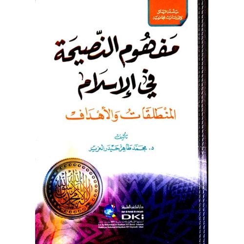 Mefhumün nasiha fil İslam el muntalakat vel ehdaf / مفهوم النصيحة في الإسلام المنطلقات والأهداف