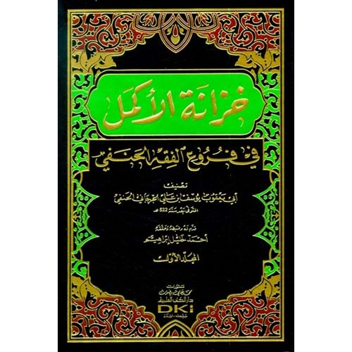 Hizanetül Ekmel fi Furuil Fıkhil Hanefi 1/4 خزانة الأكمل في فروع الفقه الحنفي