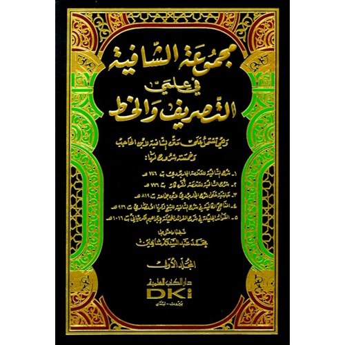Mecmuatüş Şafiye fi İlmeyis Sarf vel Hat 1/2 مجموعة الشافية في علمي التصريف والخط